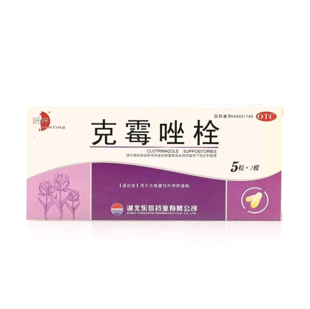 克霉唑栓