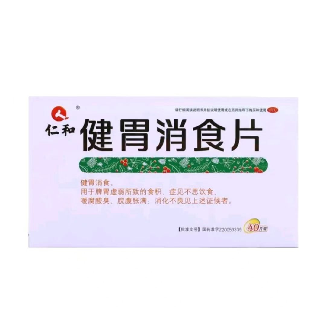 健胃消食片