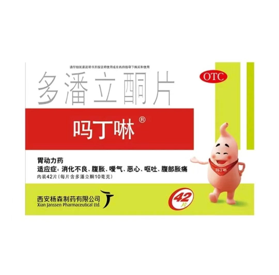 吗丁啉