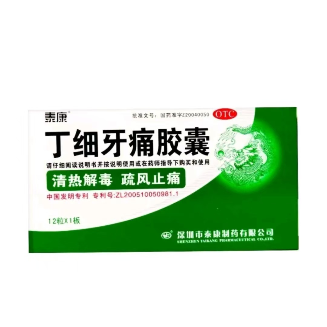 丁细牙痛胶囊